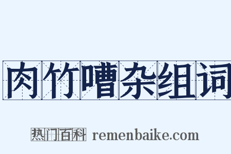 肉竹嘈杂组词是什么意思的图片